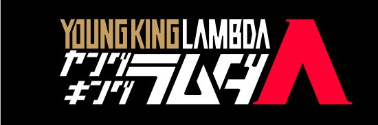YKラムダ公式's banner