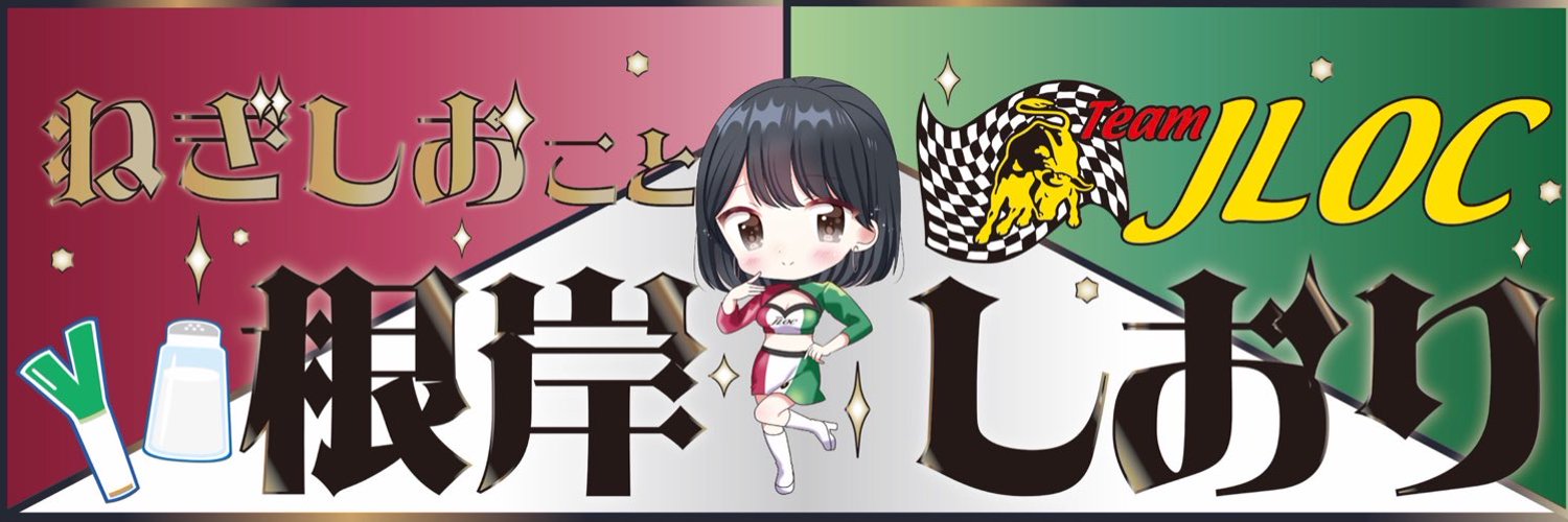 根岸しおり🧂ねぎしお Profile Banner