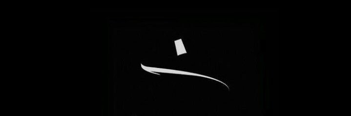 مُحمَّٰد 🎙's banner