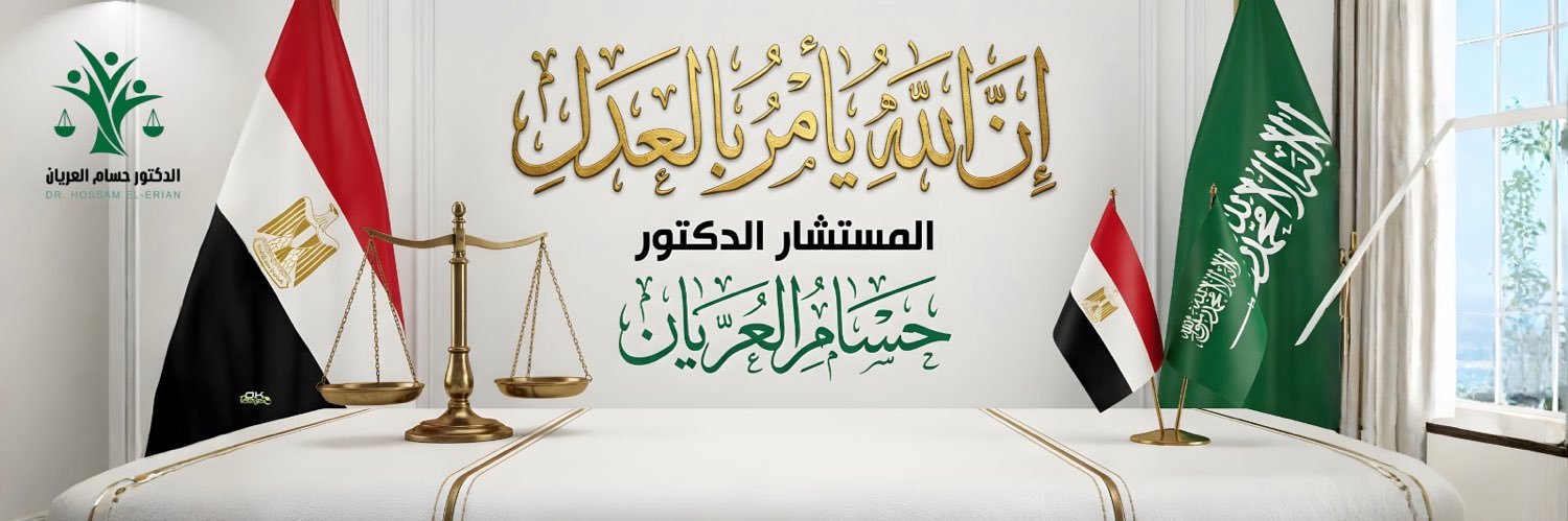 المحامي الدكتور حسام العريان banner