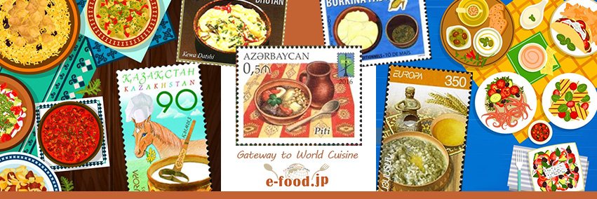 e-food.jp 世界の料理 banner
