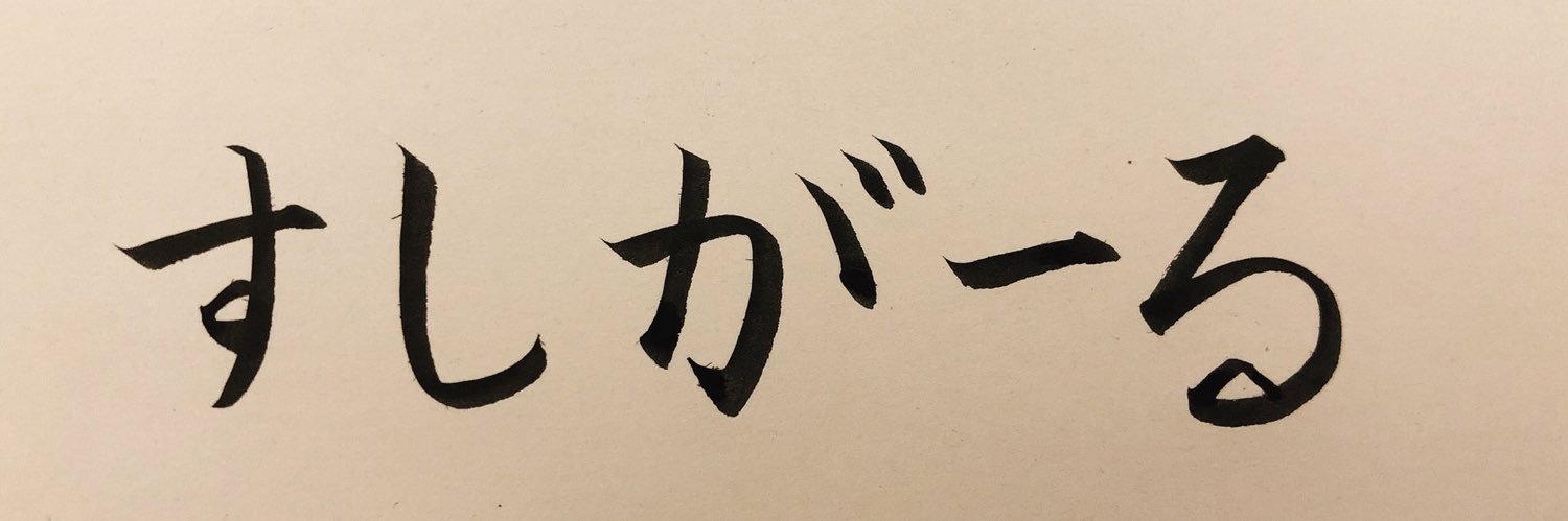 すしがーる banner