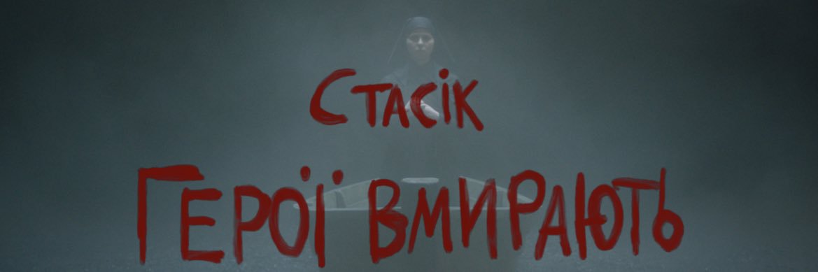стасік's banner