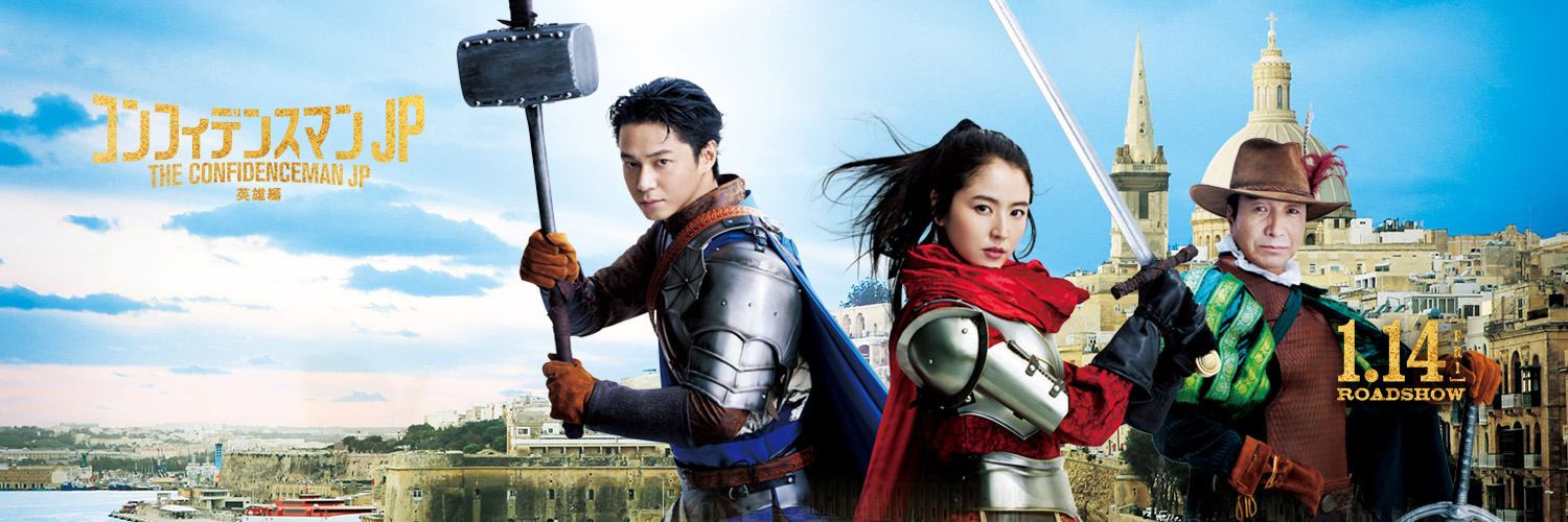 【公式】『コンフィデンスマンJP』 banner