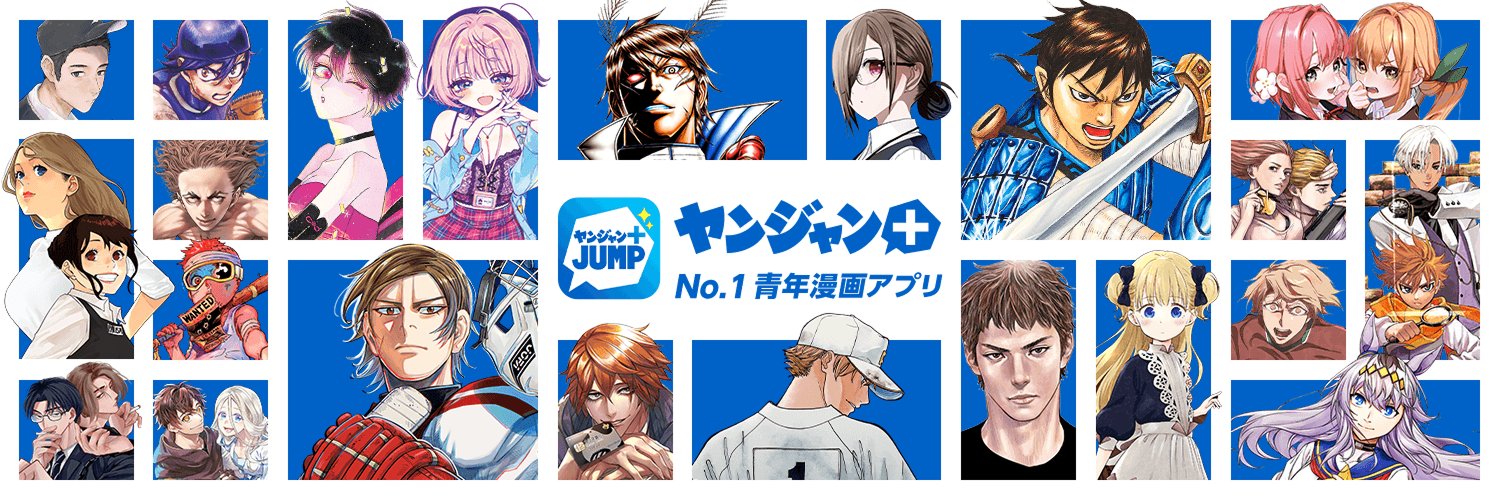 ヤンジャン＋【集英社青年漫画アプリ】's banner