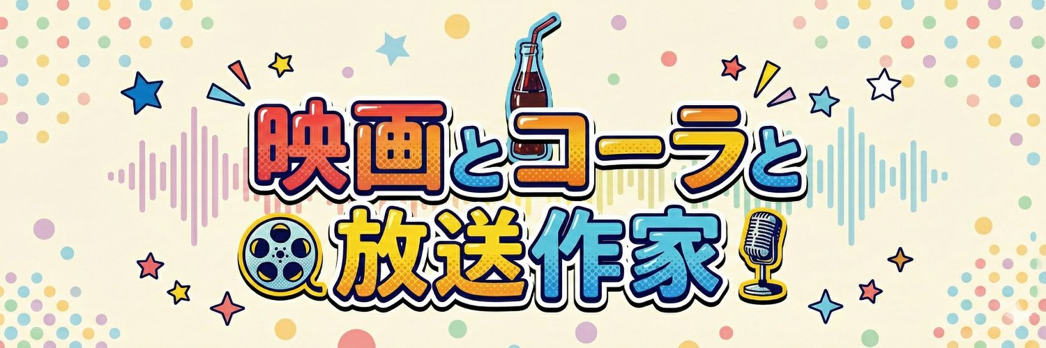 映画とコーラと放送作家 banner
