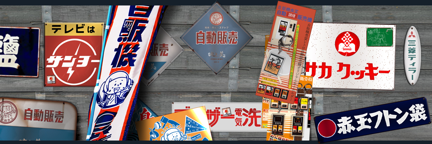 masaji👉レトロ道民 banner