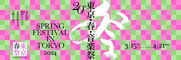 東京・春・音楽祭 / Spring Festival in Tokyo Profile Banner