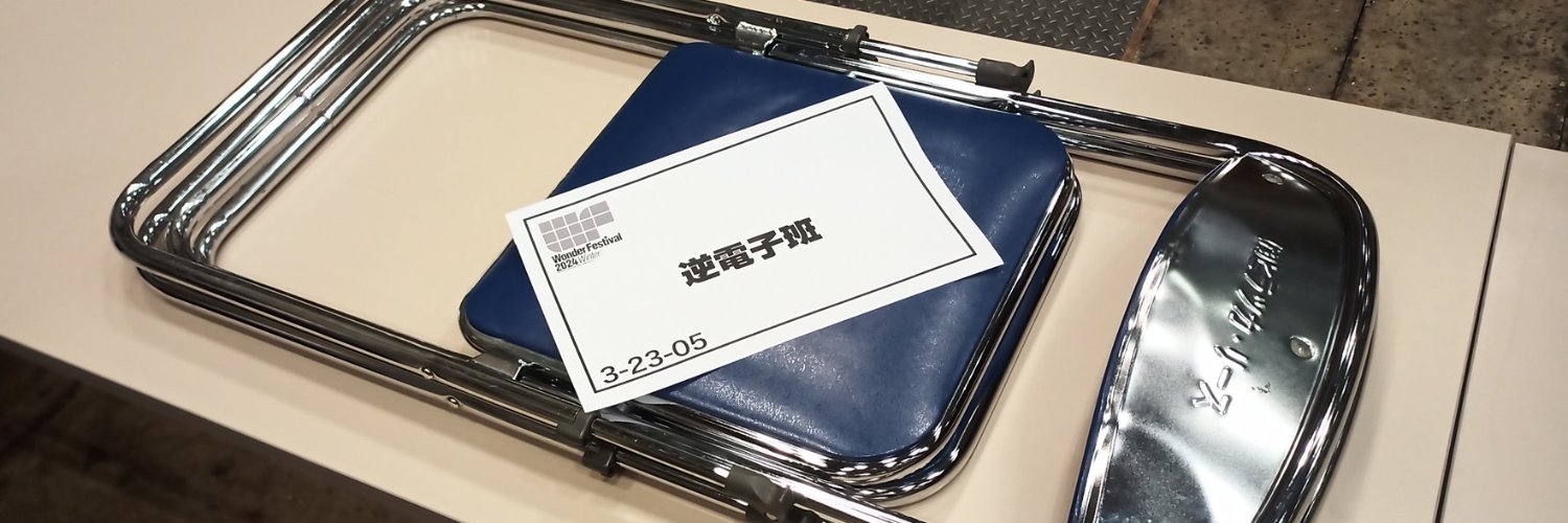 逆電子班長's banner