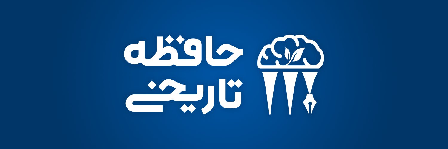 حافظه تاریخی's banner