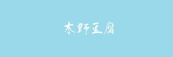 kinonotofu Profile Banner