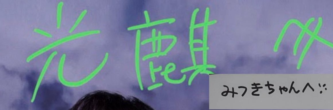 光麒🍋-みつき- banner