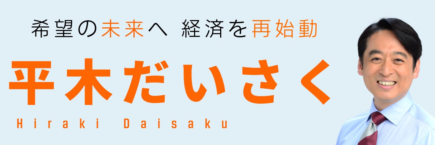 平木だいさく's banner