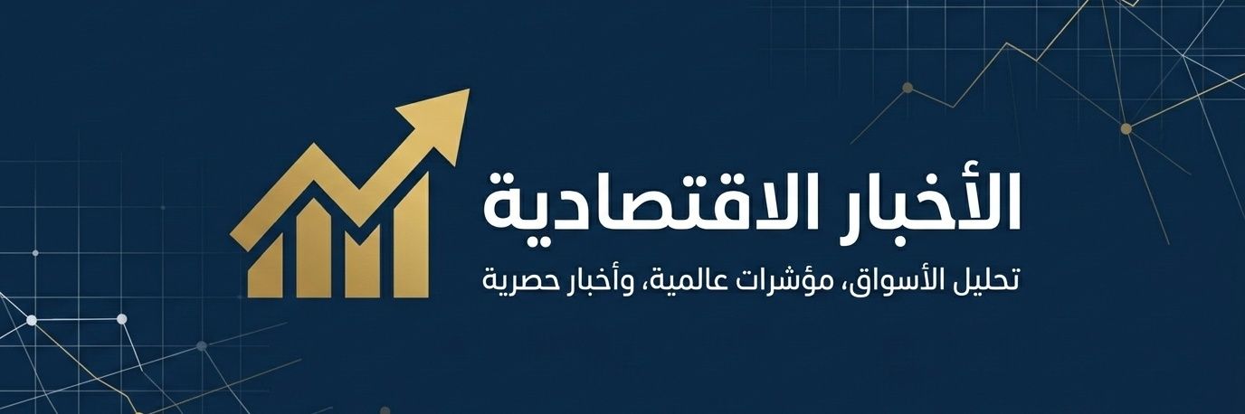 الاخبار الإقتصادية banner
