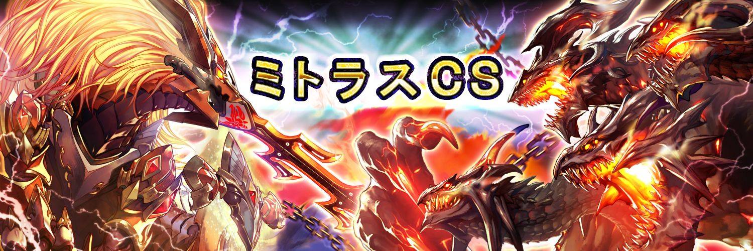 ミトラスCS banner