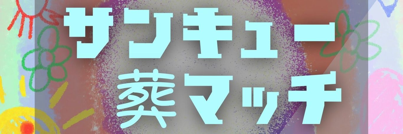 劇団ぱんけーき banner