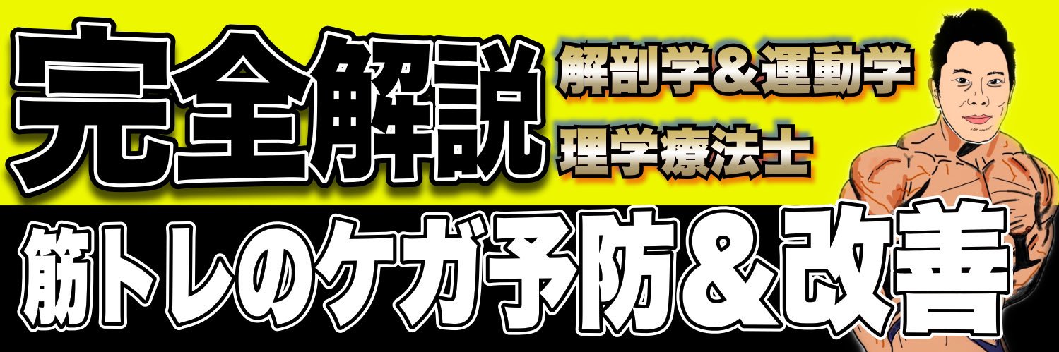 ユウスケ | 筋トレ怪我ケガゼロプロジェクト banner