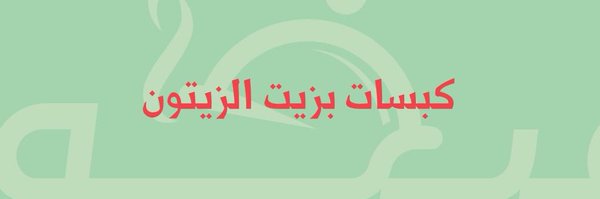 مطاعم مبخور Profile Banner