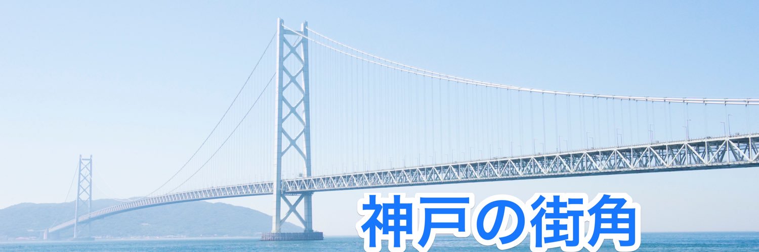 神戸の街角 banner