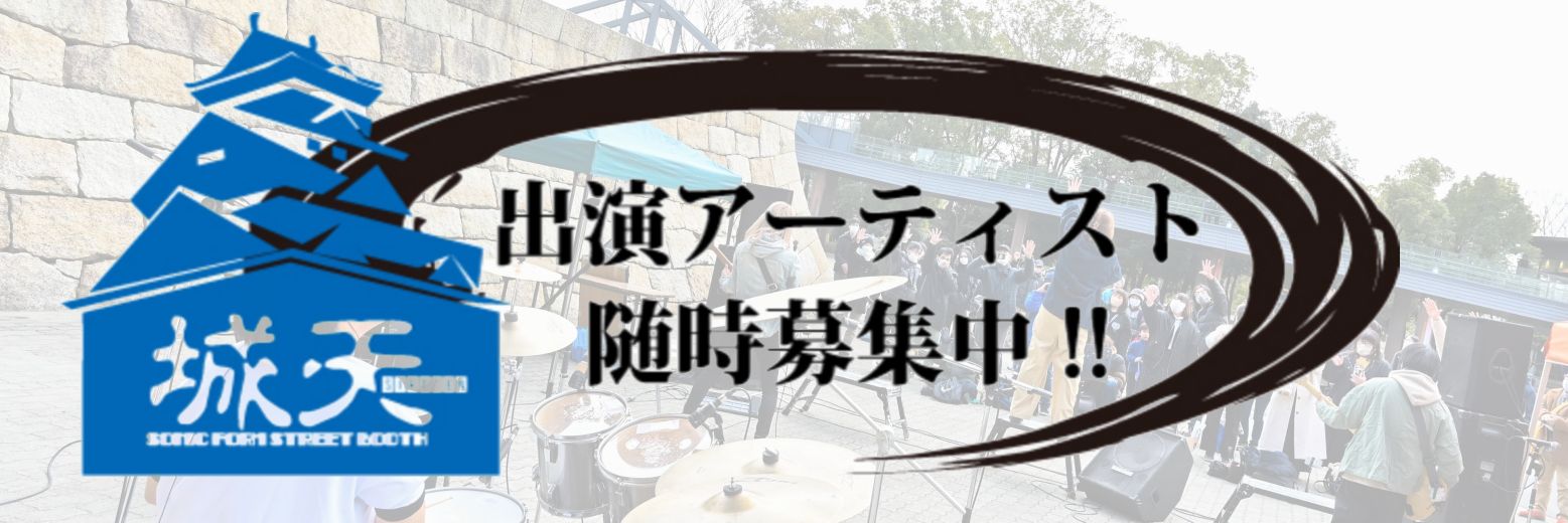 sonicform/大阪城公園 城天ｽﾄﾘｰﾄ banner