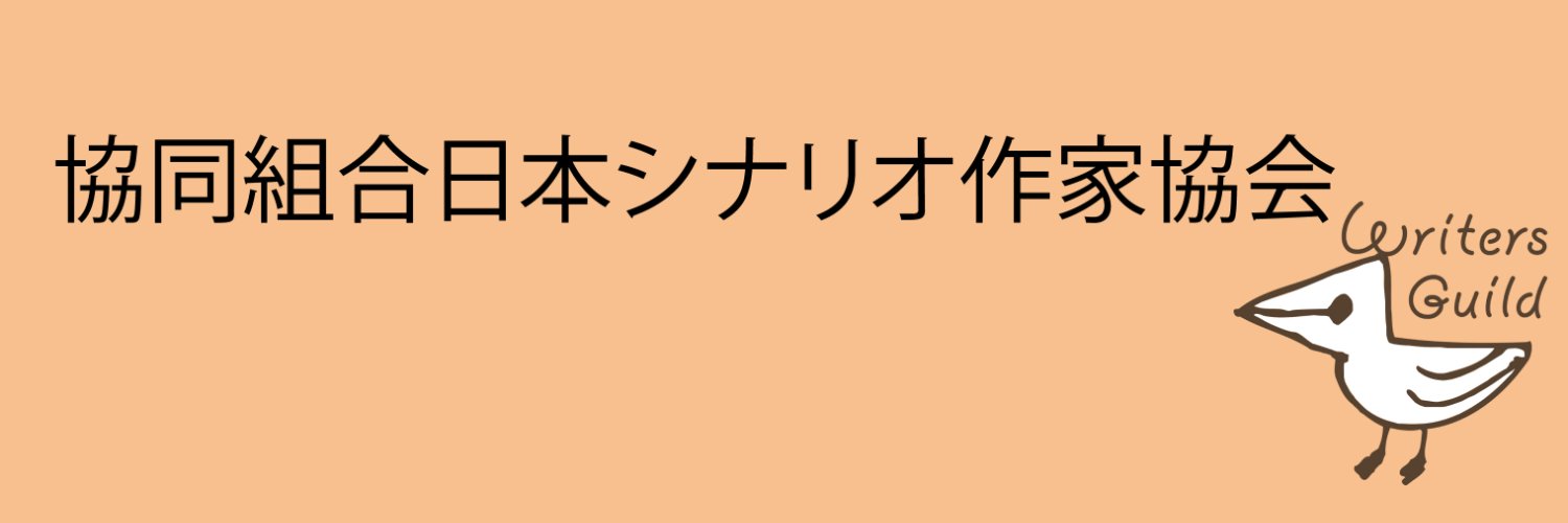 協同組合日本シナリオ作家協会's banner