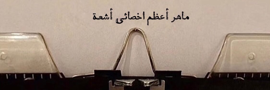 MAHER🎗️ banner