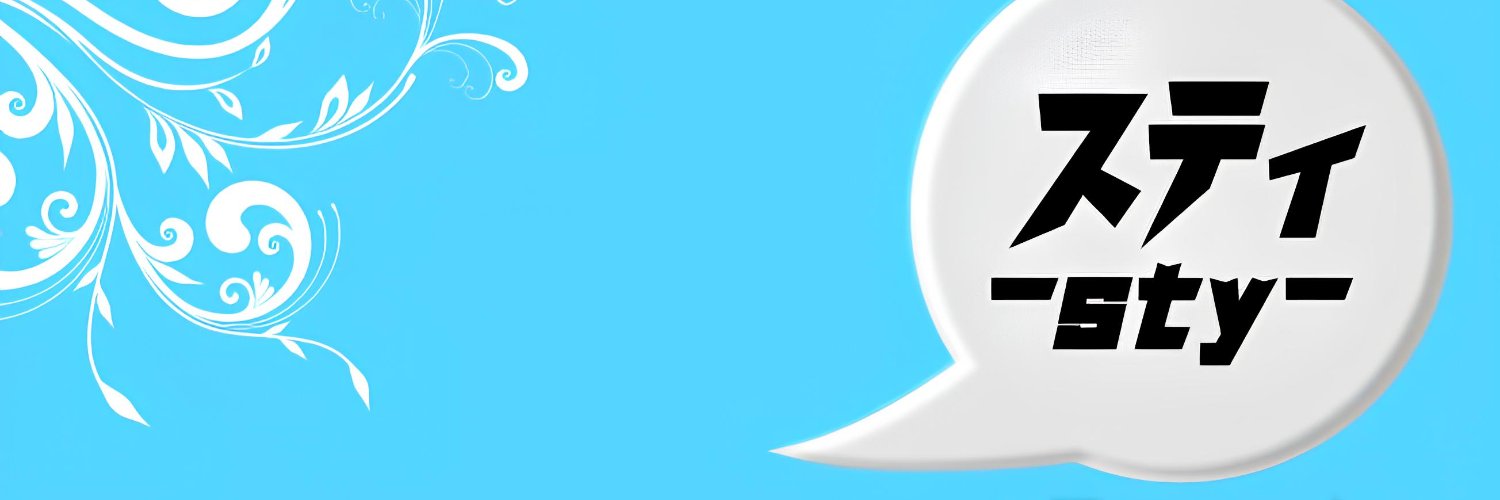 スティ-sty-＠日曜夜は定期配信⭐︎ banner