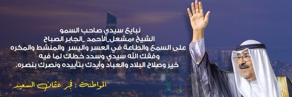 فجر السعيد 🇰🇼 Profile Banner