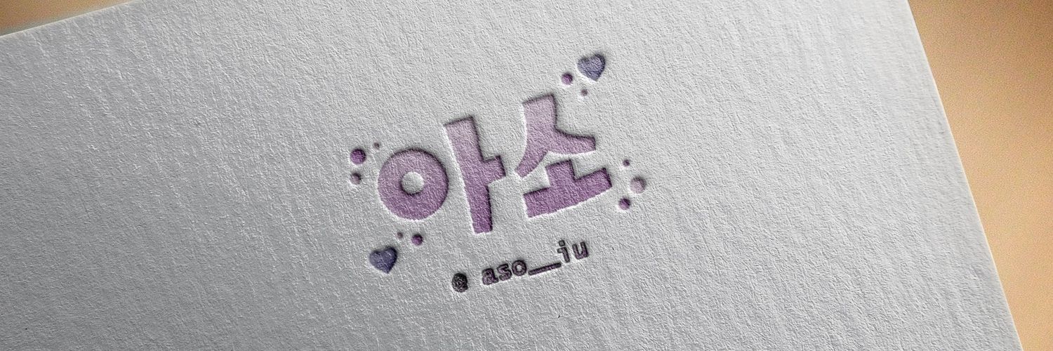 aso__iu's profile banner image