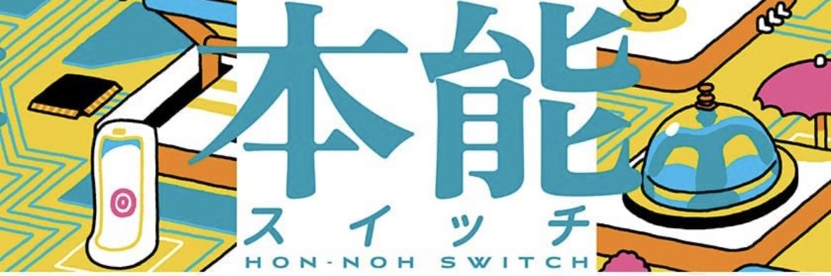 中川悠@新著『本能スイッチ』 banner