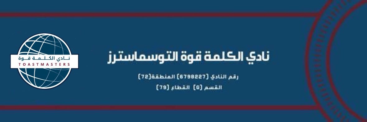 ( الكلمة قوة ) للتوستماسترز banner
