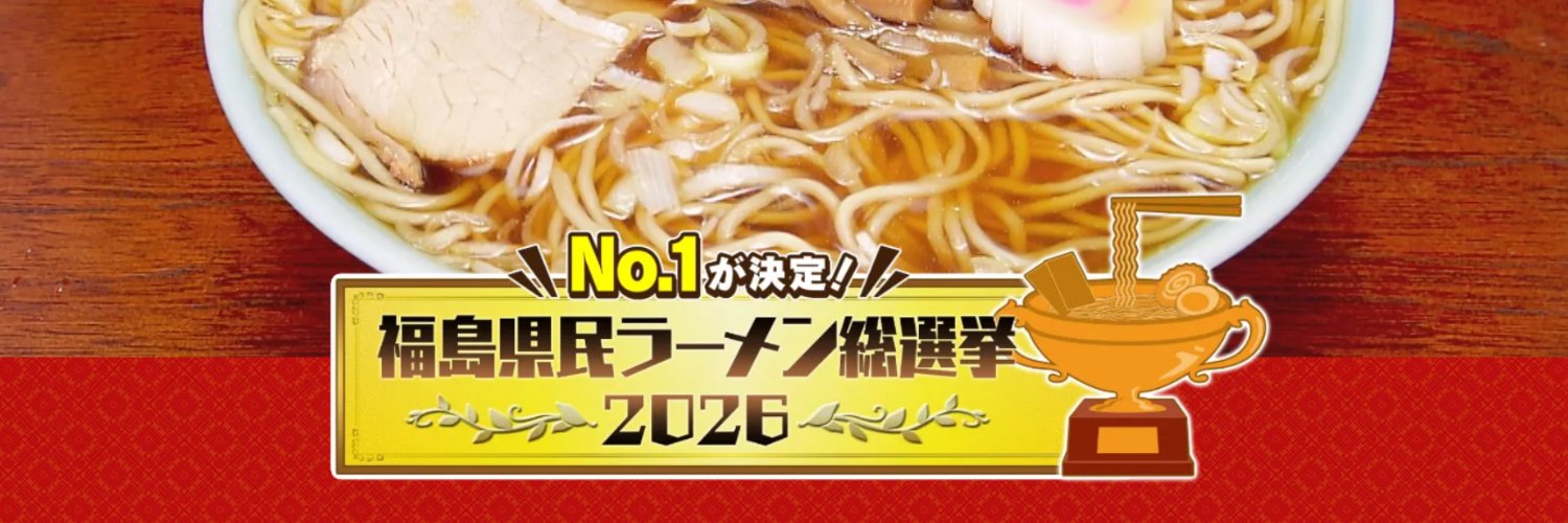 福島県民ラーメン総選挙【KFB公式】 banner