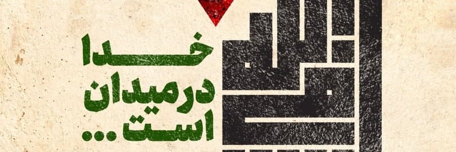 واژه بیدار's banner