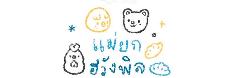 แม่น้องลิกซ์ ft. น้องชาญวิทย์ banner