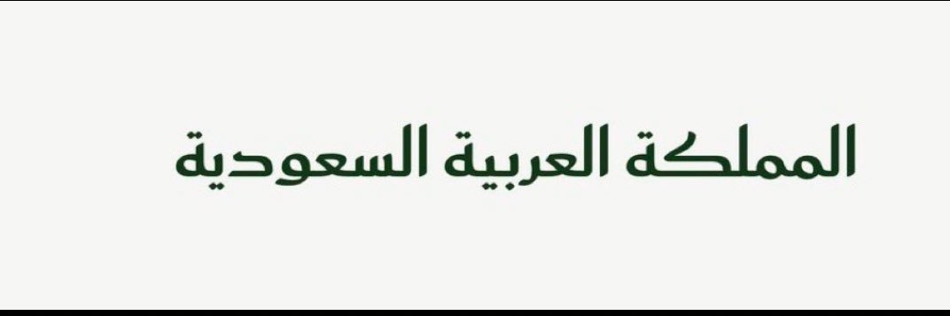 Turki.🇸🇦 banner