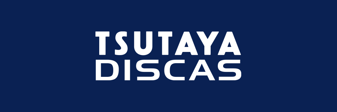 TSUTAYA DISCAS【宅配レンタル】 banner