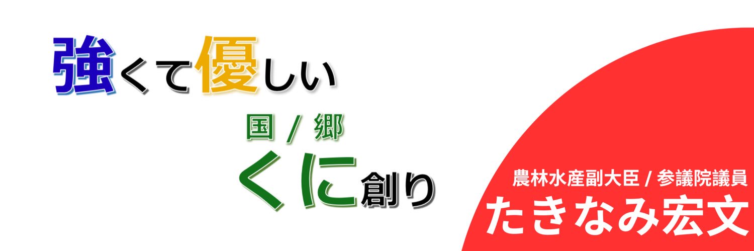 滝波宏文 (参議院議員:福井県) TAKINAMI, Hirofumi (🇯🇵Sen. PhD)'s banner
