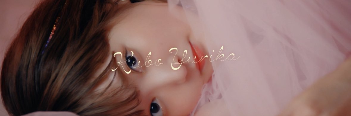 久保ユリカ's banner