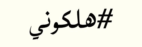 Muwafig's profile banner image