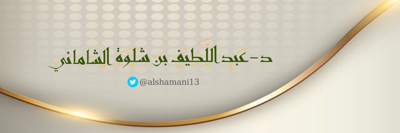 د.عبداللطيف بن شُلوّه الشاماني banner