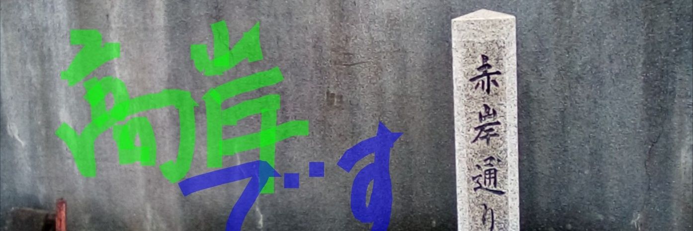 髙岸 始's banner