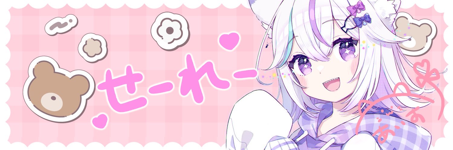 せーれー banner