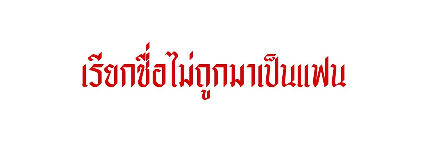 นห banner