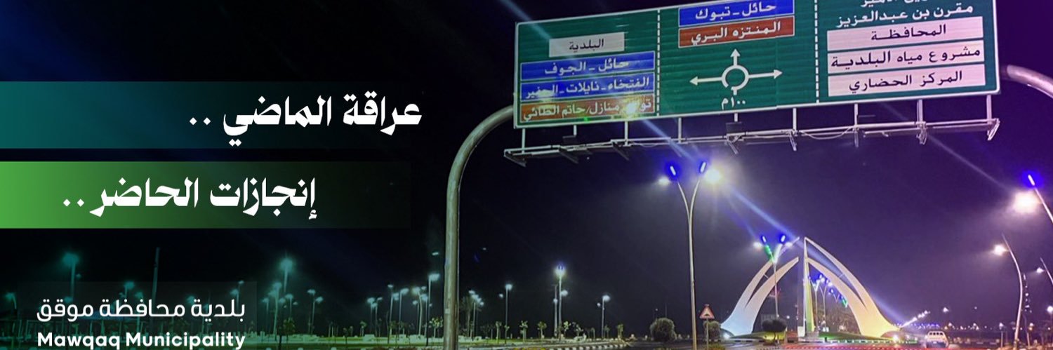 بلدية محافظة موقق's banner
