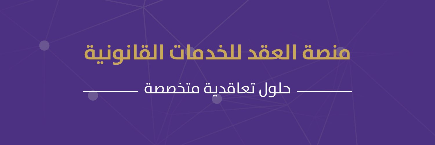 منصة العقد banner