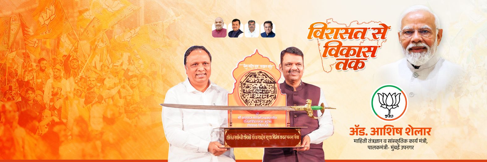 Adv. Ashish Shelar - ॲड. आशिष शेलार banner