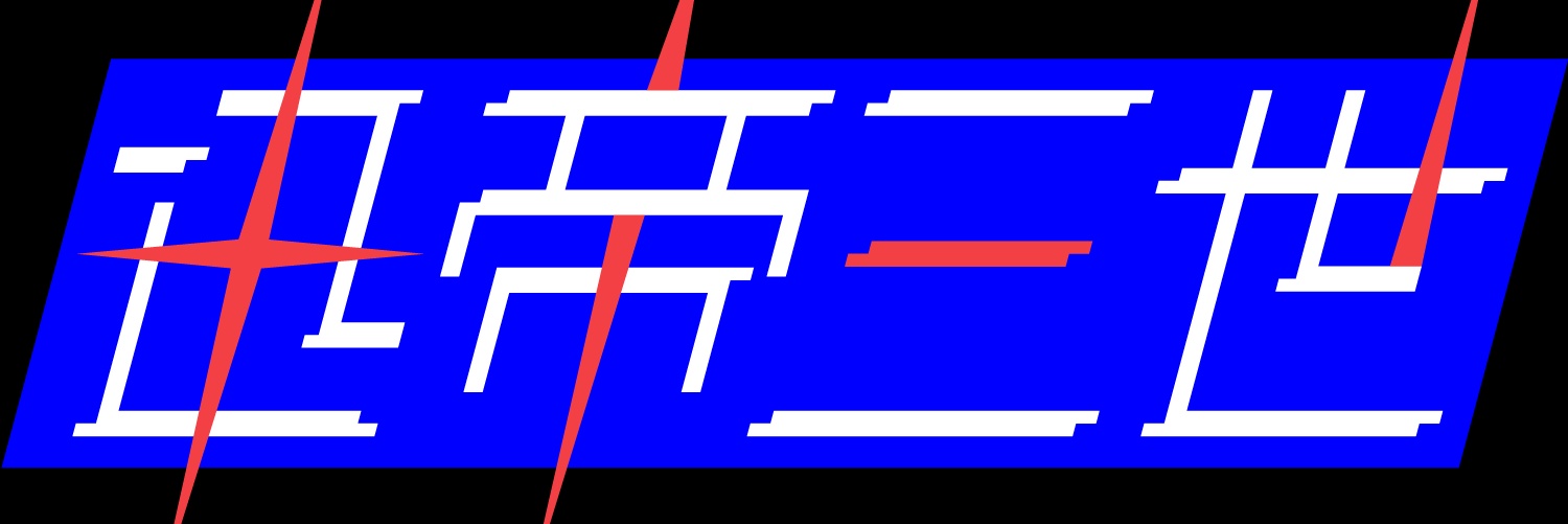 迅帝三世@Vtuber banner