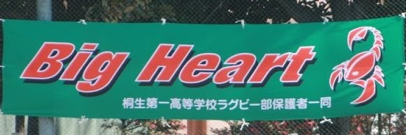 桐生第一高校ラグビー部(K.I.R.F.C.) banner
