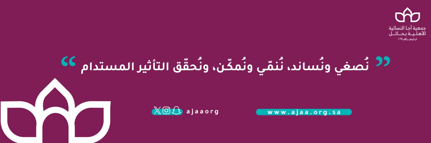 جمعية أجا النسائية الأهلية بحائل banner