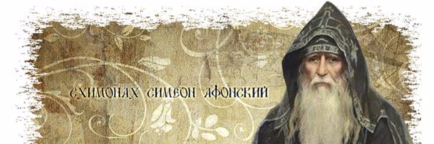 Монах Симеон цитаты